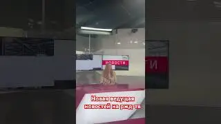 Интересно быть телеведущей #рждтв #телеведущая #ведущаяновостей #андрианна