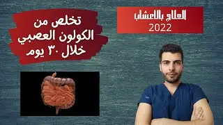 علاج القولون العصبي في ٣٠ يوم. ٢٠٢٢علاج طبيعي بالاعشاب. 2022