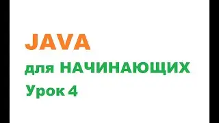Java для начинающих / Урок 4 / Классы и объекты