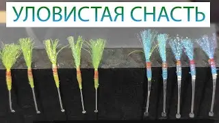 Уловистая снасть на корюшку \ Как сделать?