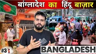 Hindu Bazar & Hindu People in Bangladesh Dhaka | बांग्लादेश में हिंदू किस हाल में हैं?