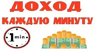 Пассивный доход каждую минуту