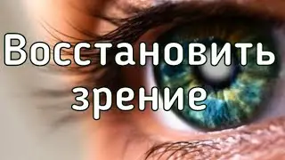 Зрение улучшится сразу после просмотра | Молитва для восстановления зрения