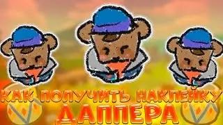 🐝КАК ПОЛУЧИТЬ СТИКЕР ДАППЕРА В BEE SWARM SIMULATOR | НАКЛЕЙКА DAPPER FROM ADOBE