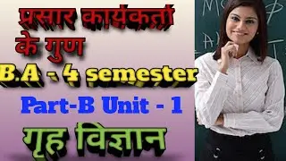 प्रसार कार्यकर्ता के गुण और  भूमिका Home Science B.A - 4 semester, part - B unit - 1