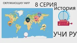 УЧИ РУ окружающий мир 8 серия ИСТОРИЯ