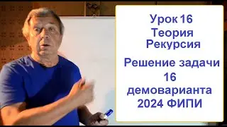Рекурсия  Решение задачи 16 ЕГЭ по информатике 2024