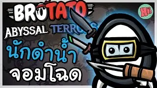 มันฝรั่งนักดำน้ำ จอมโฉด กระชากลากมาเชือด!| Brotato: Abyssal Terrors