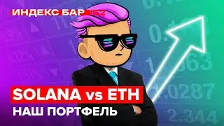 Что происходит в крипте? Solana против ETH. Разбор портфеля и новое Pre-IPO | ИндексБар #62