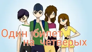 Один билет на четверых