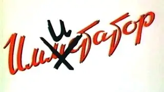 Имитатор. Фильм. 1990