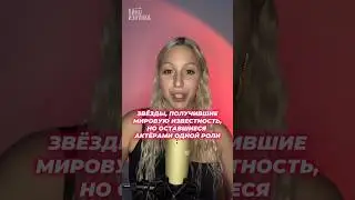 🤯Не смогли удержать свой успех #актеры #голливуд #знаменитости #человекпаук #мистербин #фильм