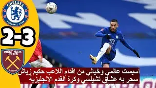 ملخص مباراة تشيلسي ووست هام يونايتد اليوم 2-3 اسيست زياش اليوم وجنون المعلق(360P).mp4