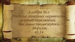 Решение линейных неравенств с одной переменной. Числовые промежутки. Алгебра 9кл. Мерзляк #5.14