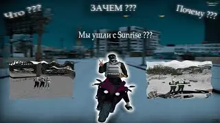 МЫ УШЛИ С SUNRISE ??? , ЗАЧЕМ И ПОЧЕМУ ? | GTA 5 RP | HARMONY | PROMO: KARIGA