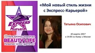 30/03/2017 Мой новый стиль жизни с Экспресс-Карьерой ведет Директор Татьяна Осипович