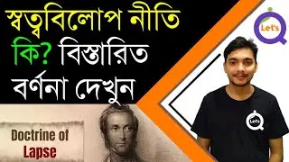 স্বত্ববিলোপ নীতি কি? What is Doctrine of Lapse? History Part 1 || Let's Qualify