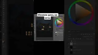 Превращаем день в ночь 