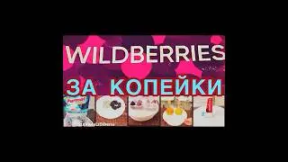 WILDBERRIES  ЗА КОПЕЙКИ ❗️  НАБОР КРУЖЕК❗️🍺