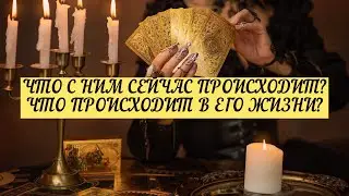 ЧТО С НИМ СЕЙЧАС ПРОИСХОДИТ? ЧТО ПРОИСХОДИТ В ЕГО ЖИЗНИ? | ТАРО | Онлайн расклад