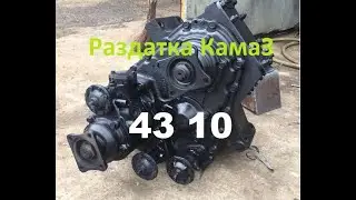 пропала пониженная на раздатке камаз 4310?