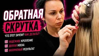 Обратная скрутка. Скрытые капсулы.