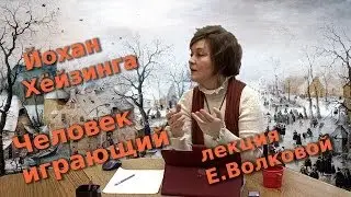 Хейзинга. Человек играющий  - далекие истоки постмодерна