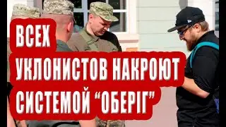 Всех уклонистов накроют системой 