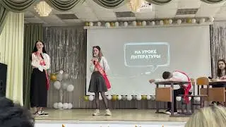 На уроке литературы | Последний звонок 2024