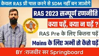 RAS 2023॥To the point Strategy॥RAS मैंस को ध्यान में रखते हुए सम्पूर्ण रणनीति॥Rajveer Sir