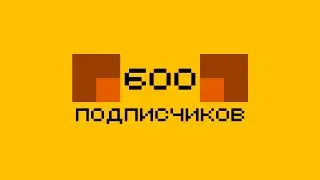Ес, плюс 600, юху!