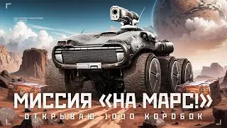 ОТКРЫВАЮ 8000 КОНТЕЙНЕРОВ - НОВЫЙ РЕЖИМ «НА МАРС!»