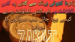 بینک سے زکوۃ کٹوتی کب کیسے کس طرح کس پر کتنے پر کیسے بچا جائے سب سوالوں کا جواب ایک ویڈیو میں #bank