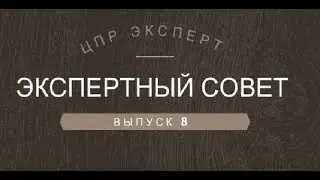 Экспертный совет выпуск 8 "Аудит по охране труда: что проверять и как оформить"