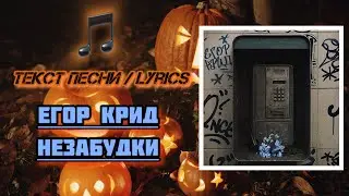 Егор Крид - Незабудки | Текст Песни / Lyrics (Премьера трека 2025)