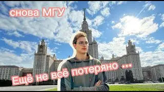 Звонок из МГУ||Всё ещё выбираю ВУЗ