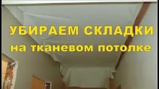 Как убрать складки на тканевом натяжном потолке. На примере Cerutti