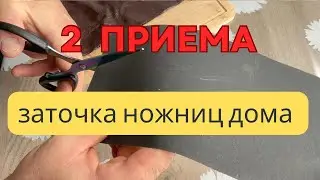 ДАЖЕ НОВИЧОК СПРАВИТСЯ С ЗАТОЧКОЙ НОЖНИЦ | ДЕЛИКАТНЫЙ МЕТОД ЗАТОЧКИ МАНИКЮРНЫХ И КАНЦЕЛЯРСКИХ НОЖНИЦ
