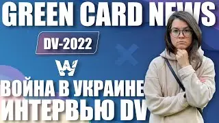 🚨 ВОЙНА В УКРАИНЕ. ПЕРЕНОС СОБЕСЕДОВАНИЙ GREEN CARD. РАКЕТЫ ЛЕТЯТ В ЖИЛЫЕ ДОМА! ОСТАНОВИСЬ, РОССИЯ!