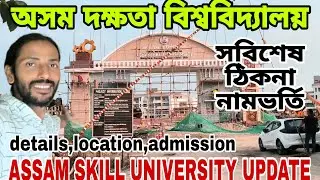 ASSAM SKILL UNIVERSITY UPDATE🔥details,location, admission😲২০২৬-২৭ বৰ্ষৰ নামভৰ্তি 👍সবিশেষ,ঠিকনা💥