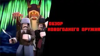 ОБЗОР НОВОГОДНЕГО ОРУЖИЯ В TWW (Roblox)