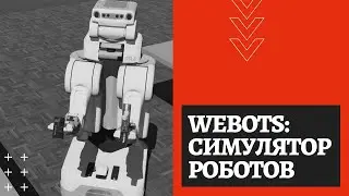 Симулятор Webots: описание и основы программирования роботов