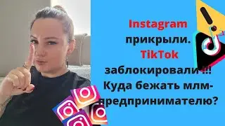Instagram прикрыли. TikTok заблокировали 😔 Куда бежать млм-предпринимателю?