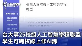 台大等25校組人工智慧學程聯盟 學生可跨校線上修AI課｜20240902 公視晚間新聞