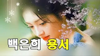 백은희 · 용서 (Forgiveness · Baek Eun-hee) 가사