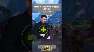 Нид ХИЛ в ПП ХМ #wow #memes #wowcircle #sirus #warmane #izengard