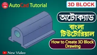 AutoCAD Bangla Tutorial । 3D Block Drawing । Mechanical Drawing । 3D Drawing । AutoCAD 3D । 2023
