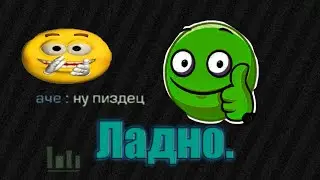 Бывает 285✔