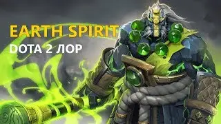 Дота 2 Лор: Earth Spirit