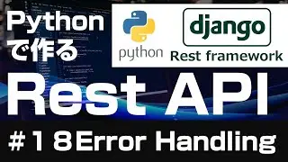 【Django】Pythonで作るRest API【１８Error Handling】
